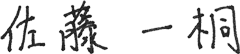 佐藤 一桐
