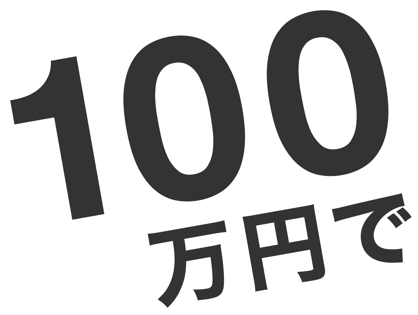 100万円で