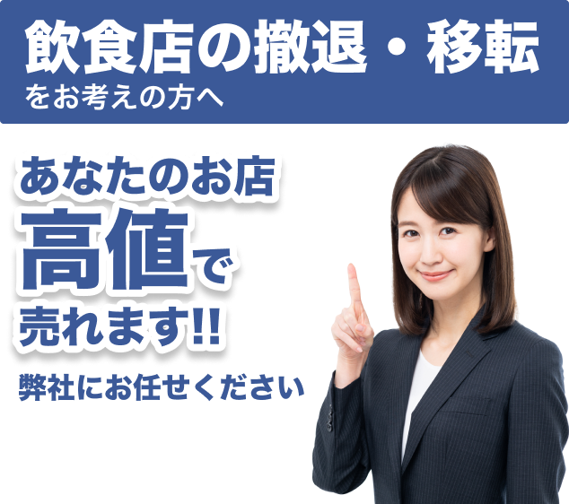 あなたのお店高値で売れます