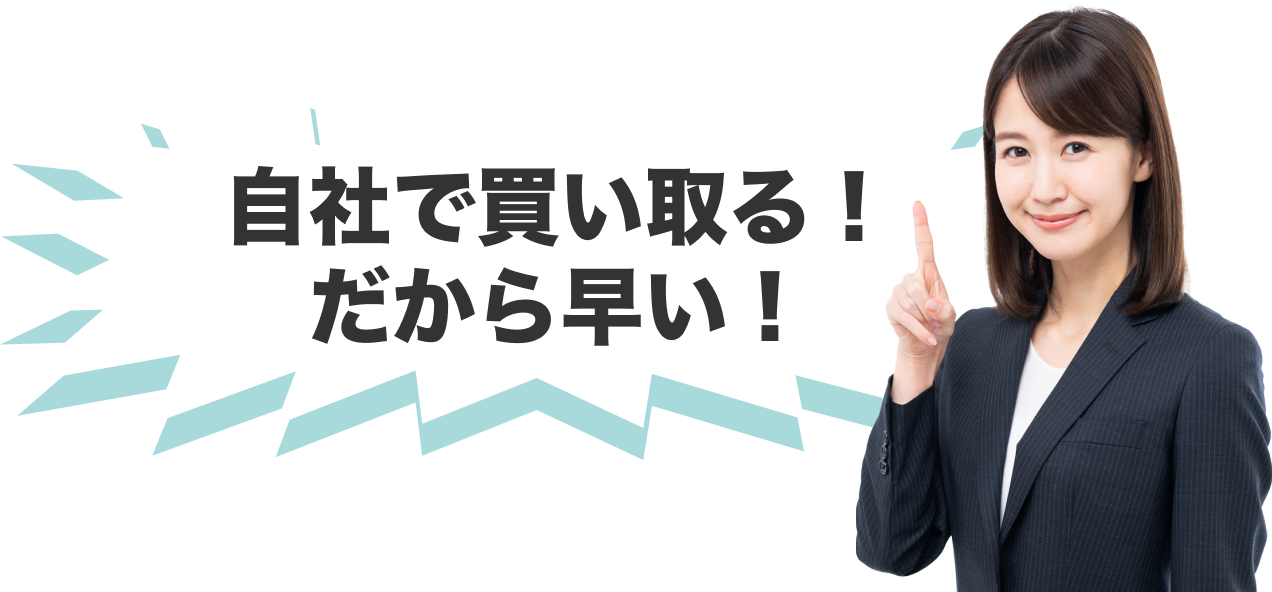 自社で買い取る！だから早い！