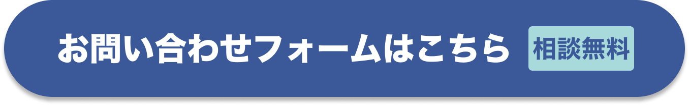 お問い合わせフォームはこちら