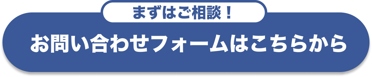 お問い合わせフォームはこちら