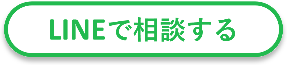 LINEでお問い合わせ
