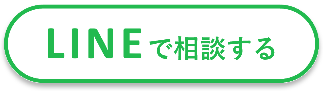 LINEでお問い合わせ