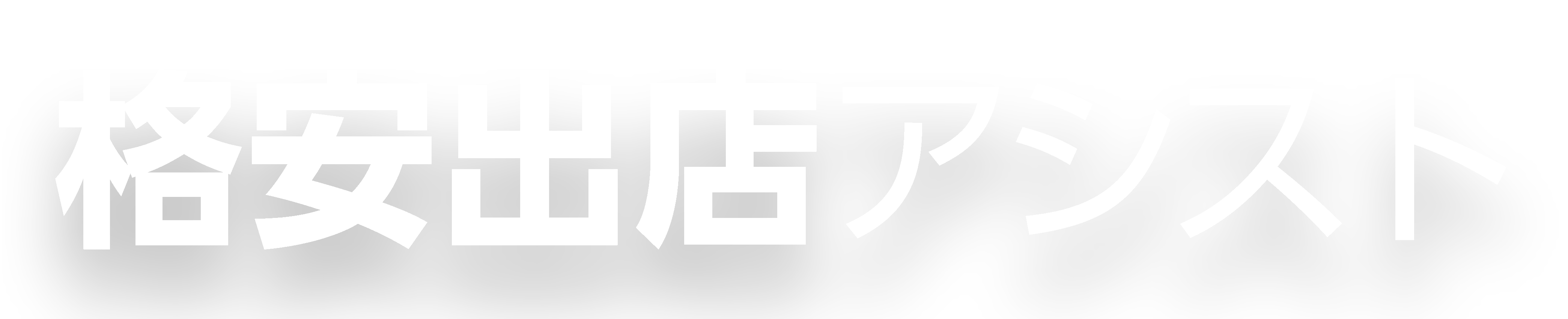 格安出店アシスト