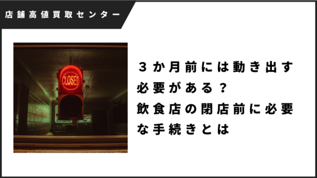 飲食店の解約通知前に確認する契約書と撤退手続きのイメージ