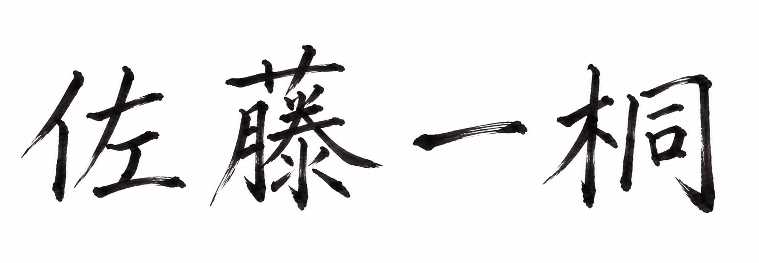 佐藤一桐の署名